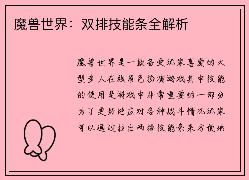 魔兽世界：双排技能条全解析