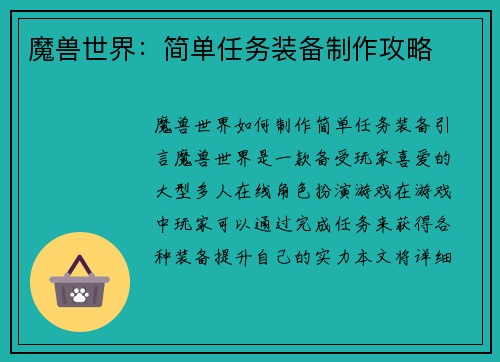 魔兽世界：简单任务装备制作攻略