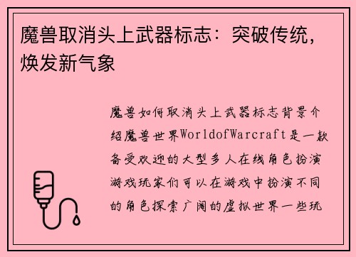 魔兽取消头上武器标志：突破传统，焕发新气象