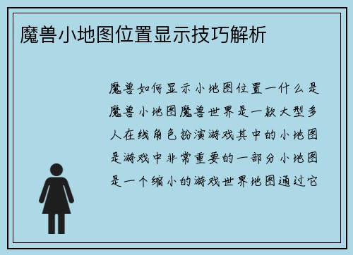 魔兽小地图位置显示技巧解析