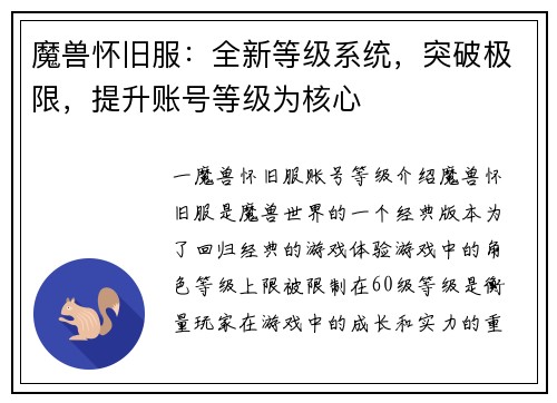 魔兽怀旧服：全新等级系统，突破极限，提升账号等级为核心