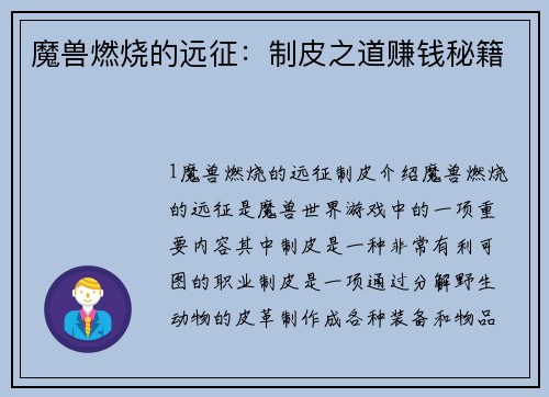 魔兽燃烧的远征：制皮之道赚钱秘籍