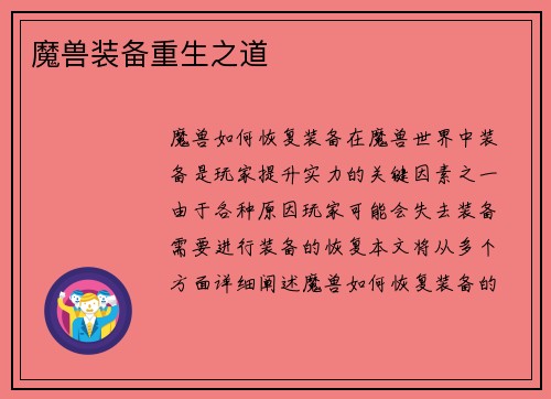 魔兽装备重生之道