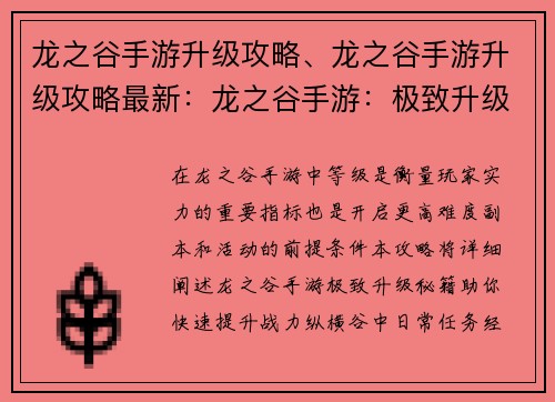 龙之谷手游升级攻略、龙之谷手游升级攻略最新：龙之谷手游：极致升级秘籍，助你战力飙升