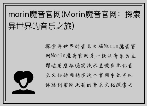 morin魔音官网(Morin魔音官网：探索异世界的音乐之旅)