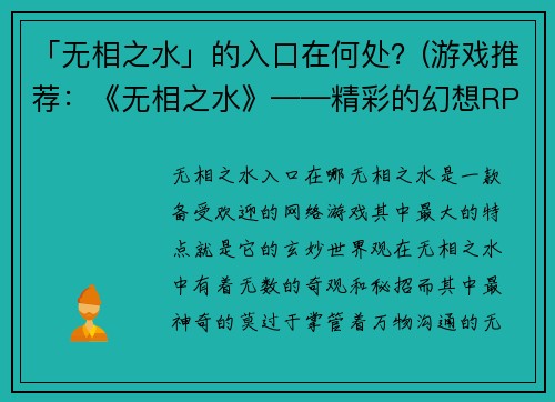 「无相之水」的入口在何处？(游戏推荐：《无相之水》——精彩的幻想RPG世界)