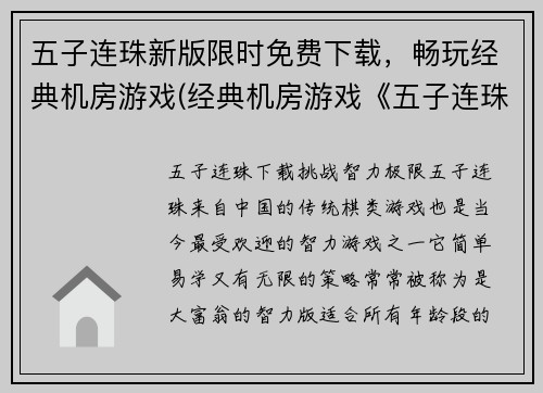 五子连珠新版限时免费下载，畅玩经典机房游戏(经典机房游戏《五子连珠新版》限时免费续写，畅享游戏乐趣！)